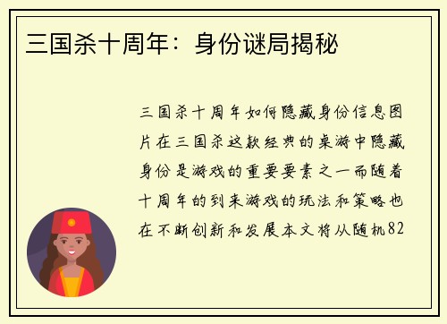 三国杀十周年：身份谜局揭秘