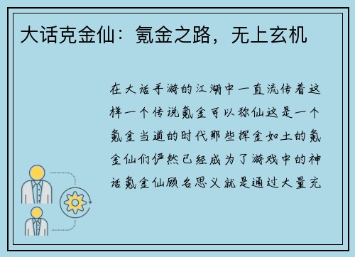 大话克金仙：氪金之路，无上玄机