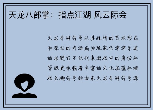 天龙八部掌：指点江湖 风云际会