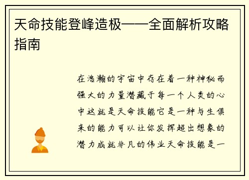 天命技能登峰造极——全面解析攻略指南
