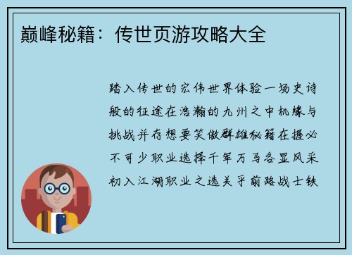 巅峰秘籍：传世页游攻略大全