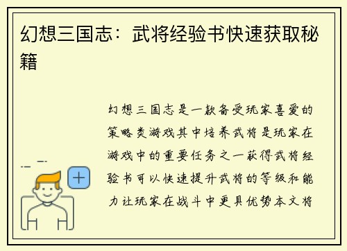 幻想三国志：武将经验书快速获取秘籍