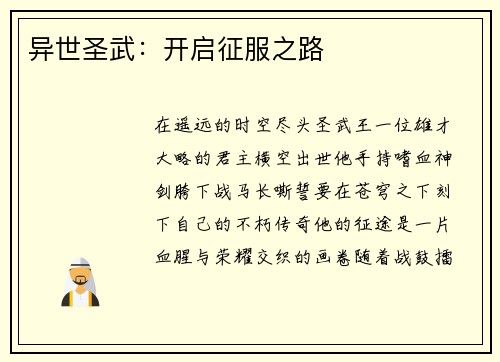 异世圣武：开启征服之路