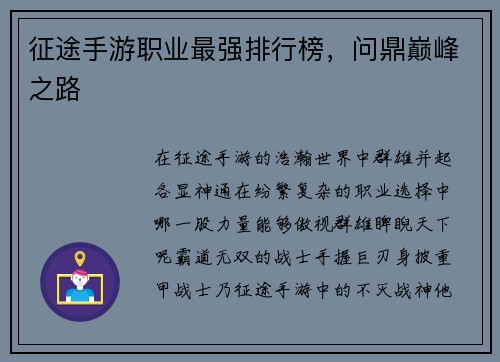征途手游职业最强排行榜，问鼎巅峰之路