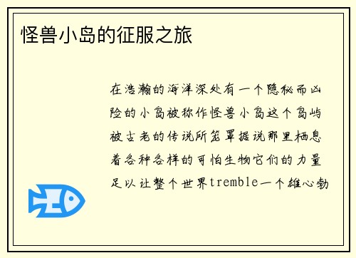 怪兽小岛的征服之旅