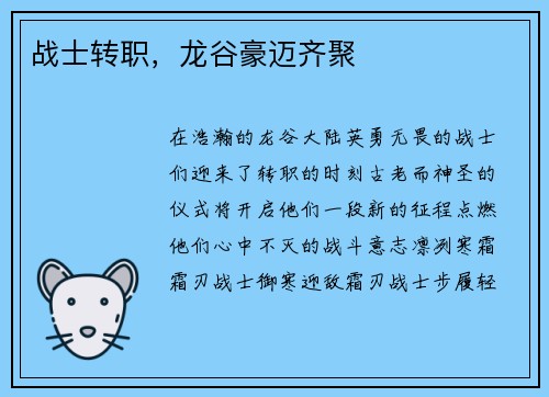 战士转职，龙谷豪迈齐聚