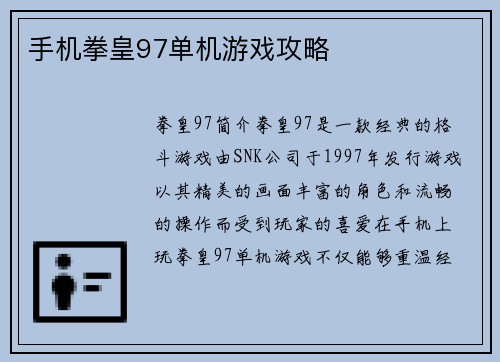 手机拳皇97单机游戏攻略