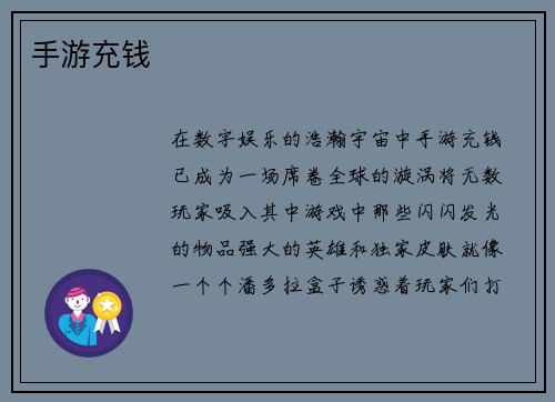 手游充钱