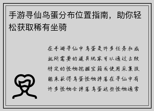 手游寻仙鸟蛋分布位置指南，助你轻松获取稀有坐骑