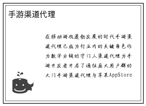 手游渠道代理