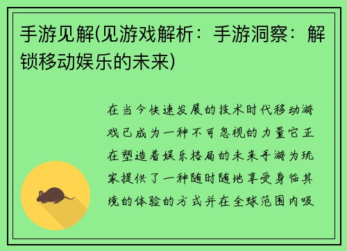 手游见解(见游戏解析：手游洞察：解锁移动娱乐的未来)