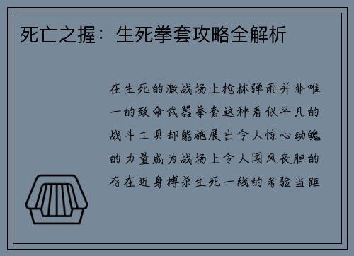 死亡之握：生死拳套攻略全解析