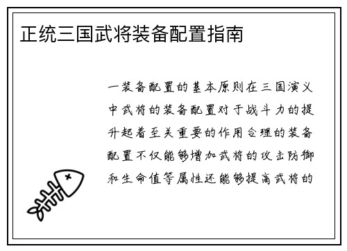 正统三国武将装备配置指南