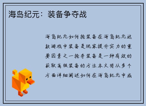海岛纪元：装备争夺战