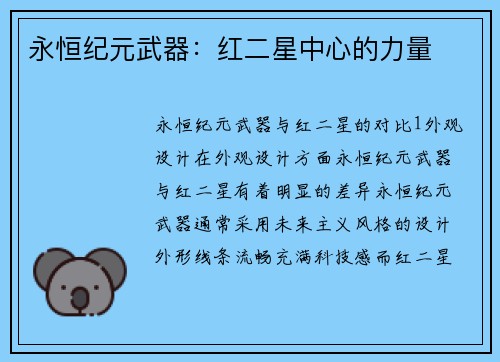 永恒纪元武器：红二星中心的力量