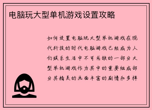 电脑玩大型单机游戏设置攻略