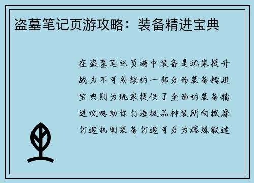 盗墓笔记页游攻略：装备精进宝典