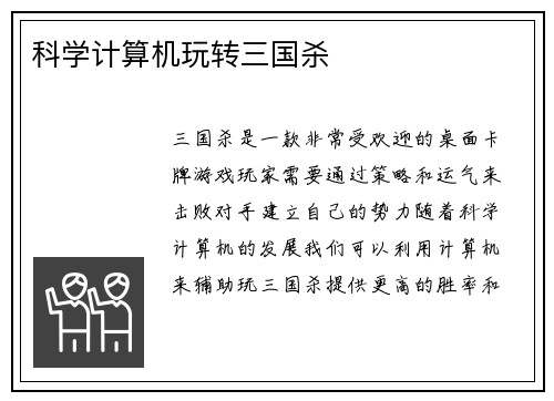 科学计算机玩转三国杀
