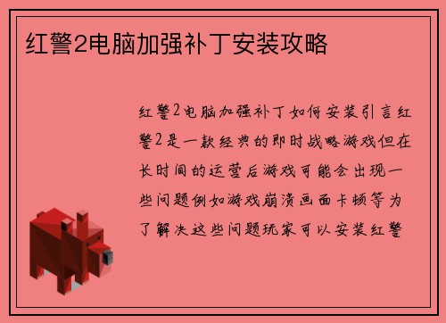 红警2电脑加强补丁安装攻略