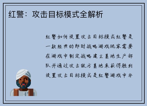 红警：攻击目标模式全解析