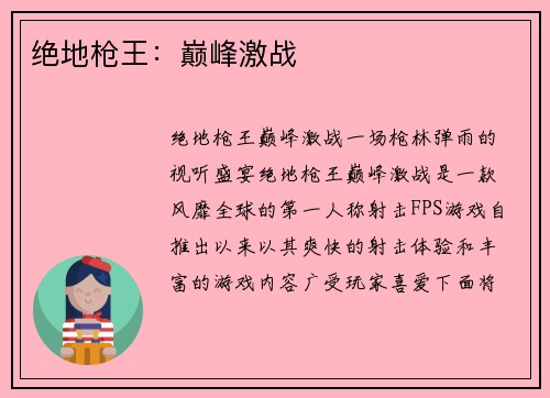 绝地枪王：巅峰激战