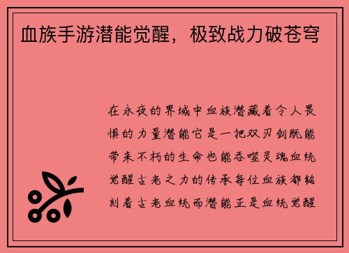 血族手游潜能觉醒，极致战力破苍穹