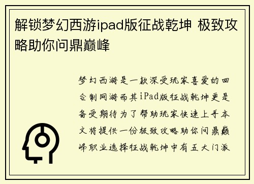 解锁梦幻西游ipad版征战乾坤 极致攻略助你问鼎巅峰