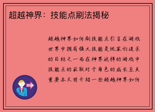 超越神界：技能点刷法揭秘