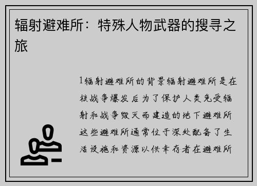 辐射避难所：特殊人物武器的搜寻之旅