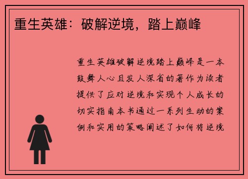重生英雄：破解逆境，踏上巅峰