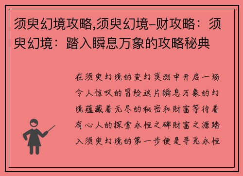 须臾幻境攻略,须臾幻境-财攻略：须臾幻境：踏入瞬息万象的攻略秘典