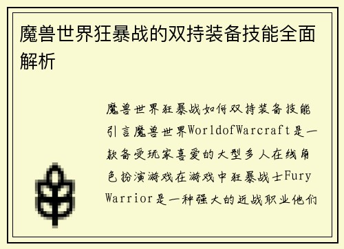 魔兽世界狂暴战的双持装备技能全面解析