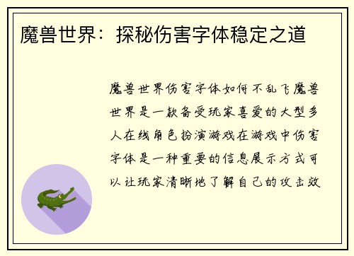 魔兽世界：探秘伤害字体稳定之道