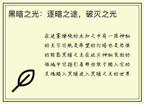 黑暗之光：逐暗之途，破灭之光