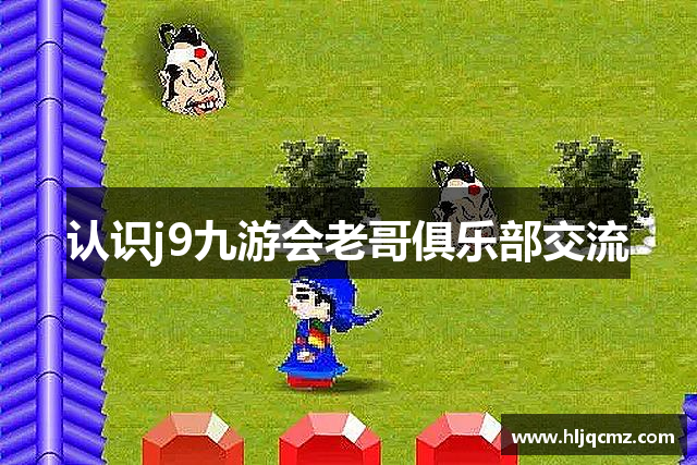认识j9九游会老哥俱乐部交流